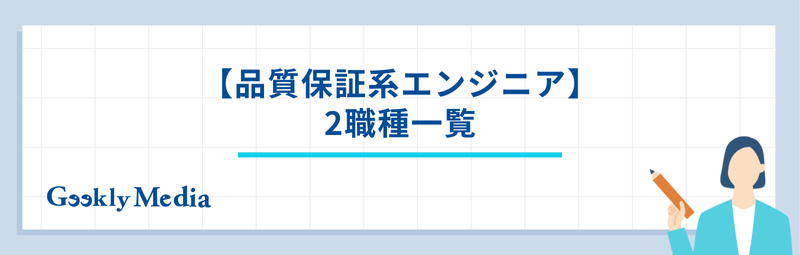 エンジニア 職種 一覧