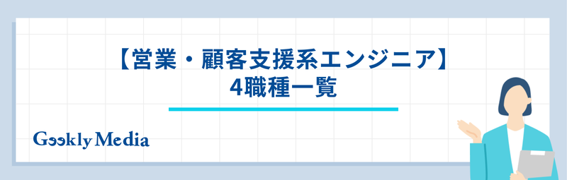 エンジニア 職種 一覧
