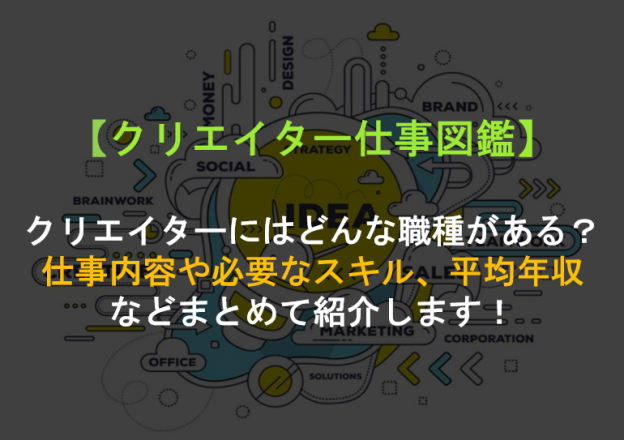 クリエイター仕事図鑑 クリエイターにはどんな職種がある 仕事内容や必要なスキル 平均年収などまとめて紹介します Geeklymedia ギークリーメディア