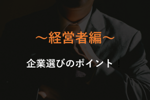 企業選びのポイント「経営者編」