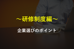 アイキャッチ_企業選びのポイント(研修制度編)