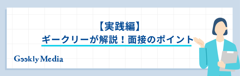 ギークリー 面接対策
