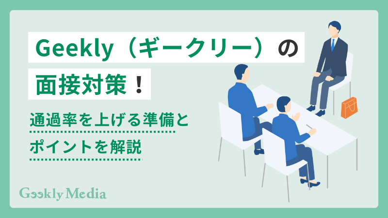 ギークリー 面接対策