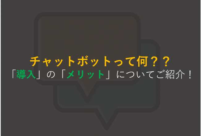 チャットボットって何 その仕組みや導入のメリットについてご紹介します Geekly Media