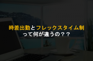 アイキャッチ_時差出勤のフレックスタイム誌の違い