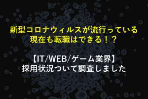 新型コロナウィルスが流行っている現在も転職はできる It Web ゲーム業界の採用状況ついて調査しました Geekly Media