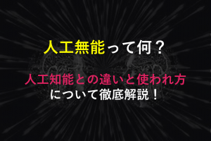 アイキャッチ 人工無能 Geekly Media Geekly ギークリー It Web ゲーム業界専門の人材紹介会社