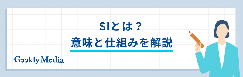 siとは