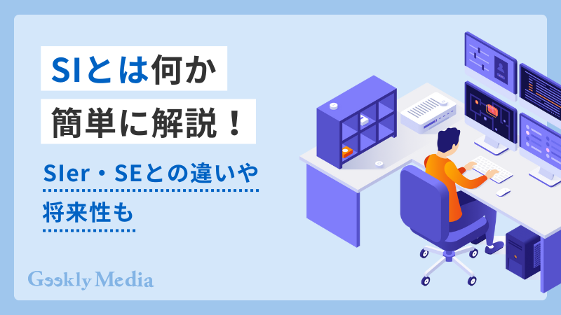 siとは