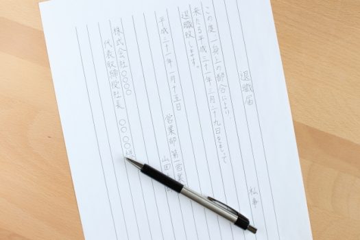 退職届・退職願の例文