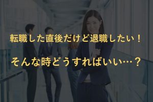 転職直後の退職_アイキャッチ