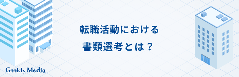 転職 書類選考 通らない