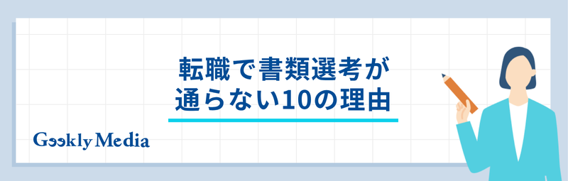 転職 書類選考 通らない