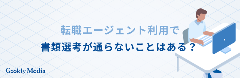 転職 書類選考 通らない