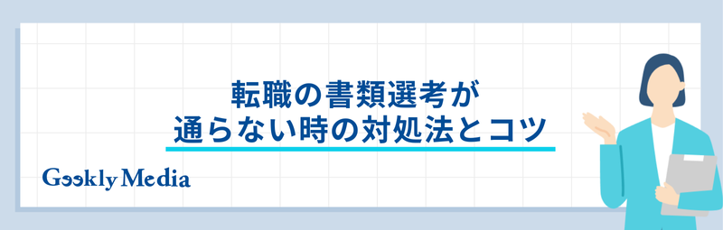 転職 書類選考 通らない