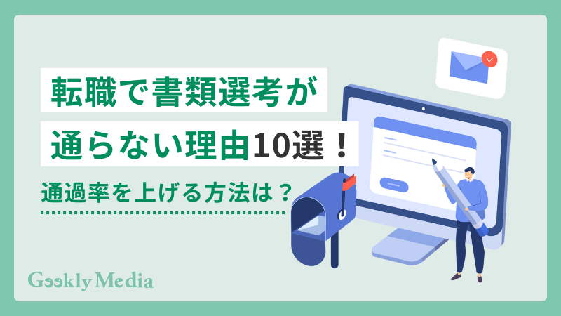 転職 書類選考 通らない