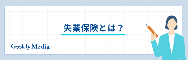 失業保険とは