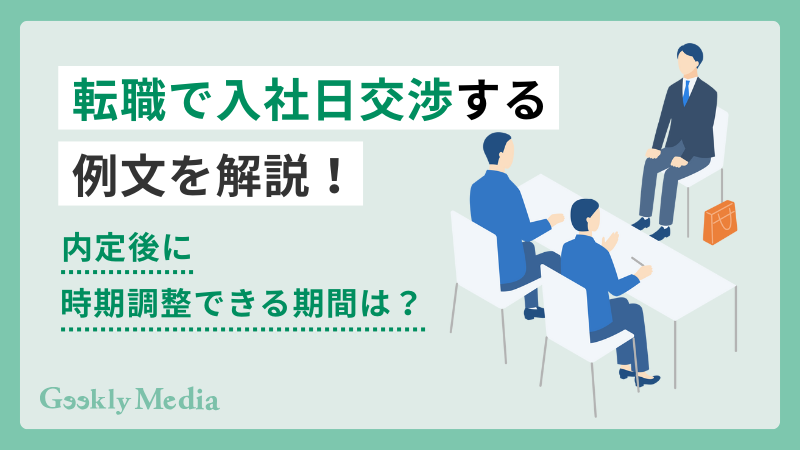 転職 入社日 交渉