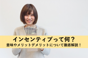 アイキャッチ_インセンティブ