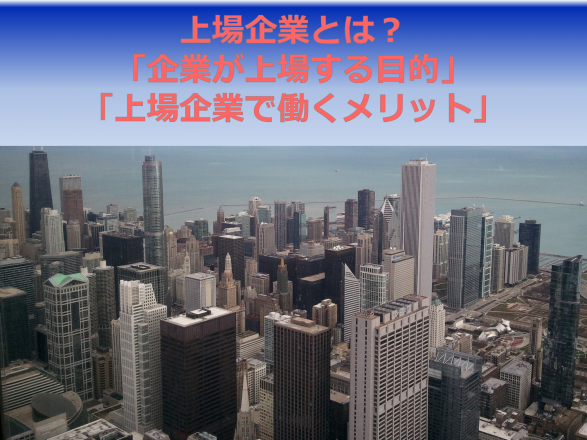 上場企業とは?企業が上場する目的や、上場企業で働くメリットについてもご紹介します