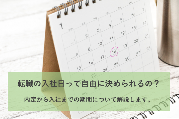 転職の入社日って自由に決められるの 内定から入社までの期間について解説します Geeklymedia ギークリーメディア