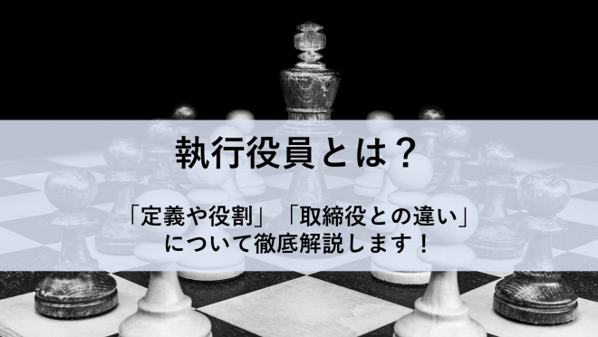 役員 執行 「使用人兼務役員」及び「執行役員」の税務をめぐる考察 【第４回】「執行役員の法律上の定義と役割」