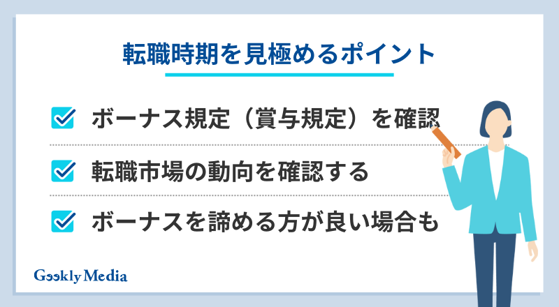 転職時期 おすすめ ボーナス