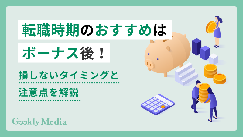 転職時期 おすすめ ボーナス