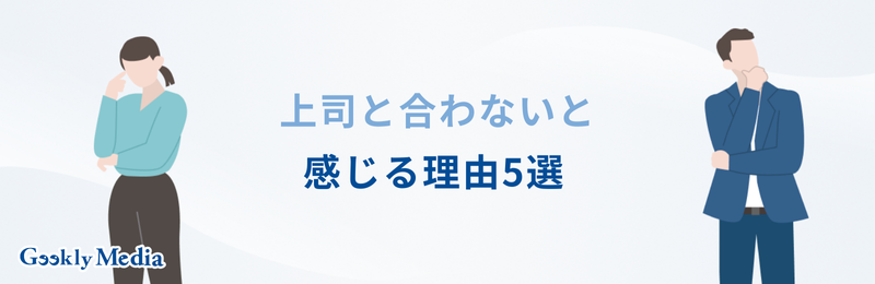 上司 合わない 転職