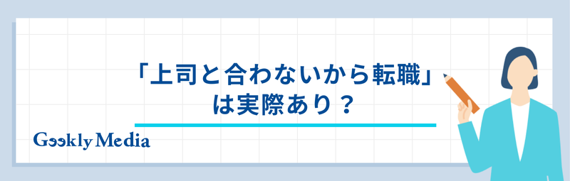 上司 合わない 転職