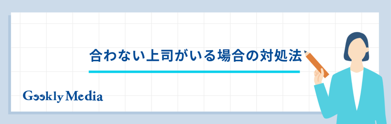 上司 合わない 転職
