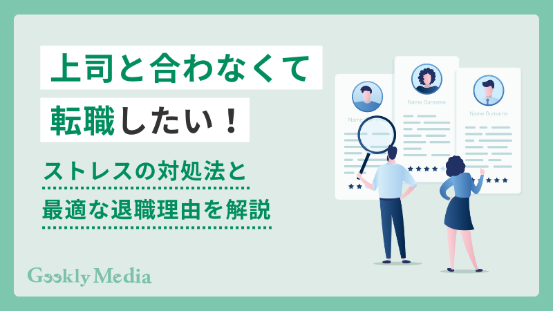 上司 合わない 転職