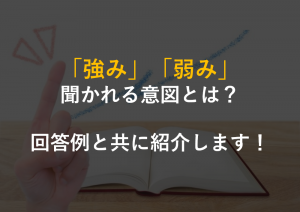 面接で「強み」「弱み」を聞かれる意図とは？回答例と共に紹介します！_アイキャッチ