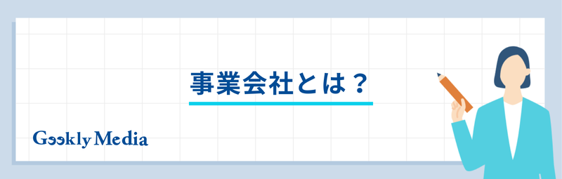 事業会社とは