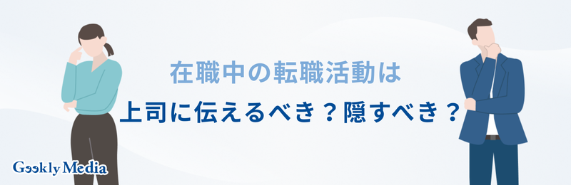 在職中 転職活動 伝えるタイミング