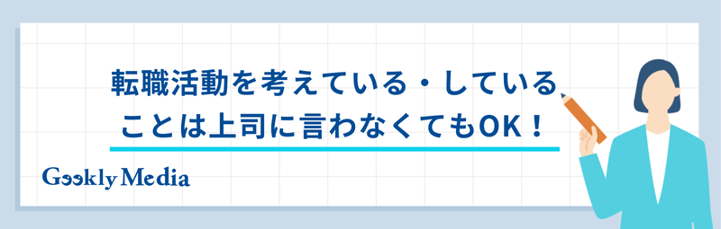 在職中 転職活動 伝えるタイミング