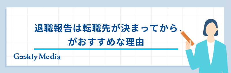 在職中 転職活動 伝えるタイミング