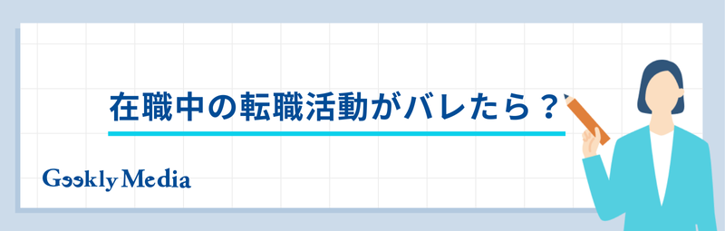 在職中 転職活動 伝えるタイミング
