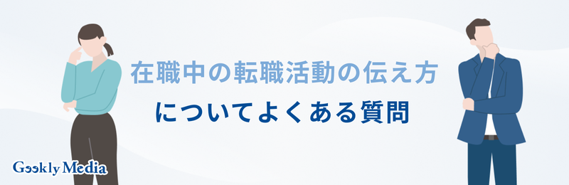 在職中 転職活動 伝えるタイミング