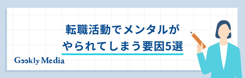転職活動 メンタル やられる