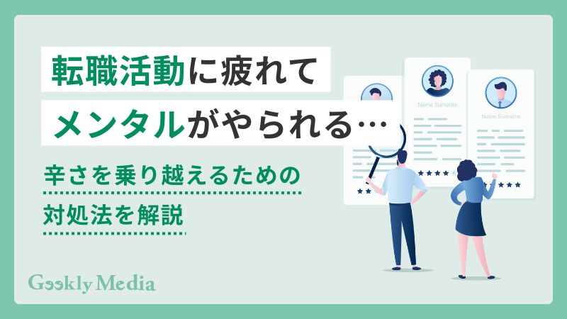 転職活動 メンタル やられる