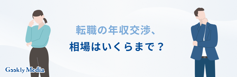 転職 年収交渉 相場