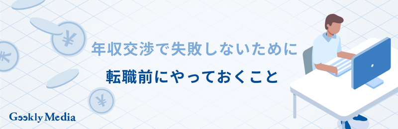 転職 年収交渉 相場