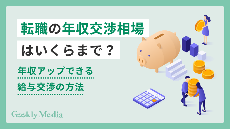 転職 年収交渉 相場