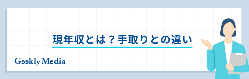 現年収