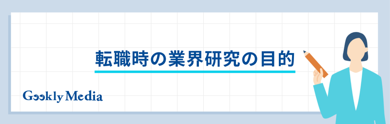 転職 業界研究