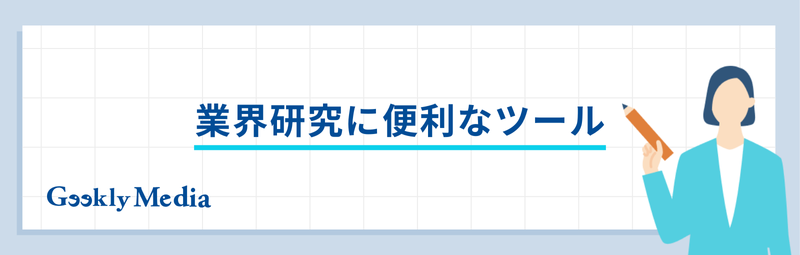 転職 業界研究