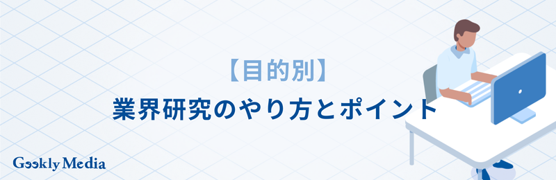 転職 業界研究