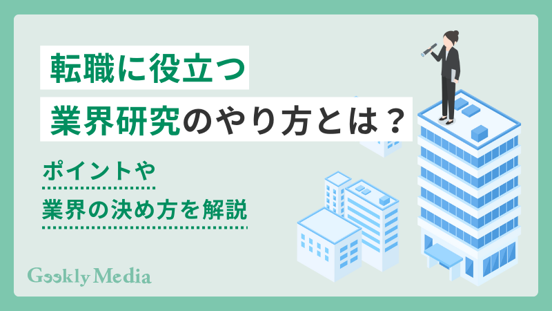 転職 業界研究