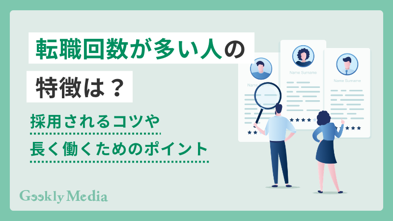 転職回数 多い人 特徴